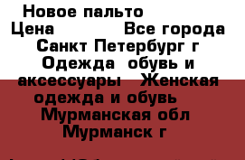 Новое пальто Reserved › Цена ­ 2 500 - Все города, Санкт-Петербург г. Одежда, обувь и аксессуары » Женская одежда и обувь   . Мурманская обл.,Мурманск г.